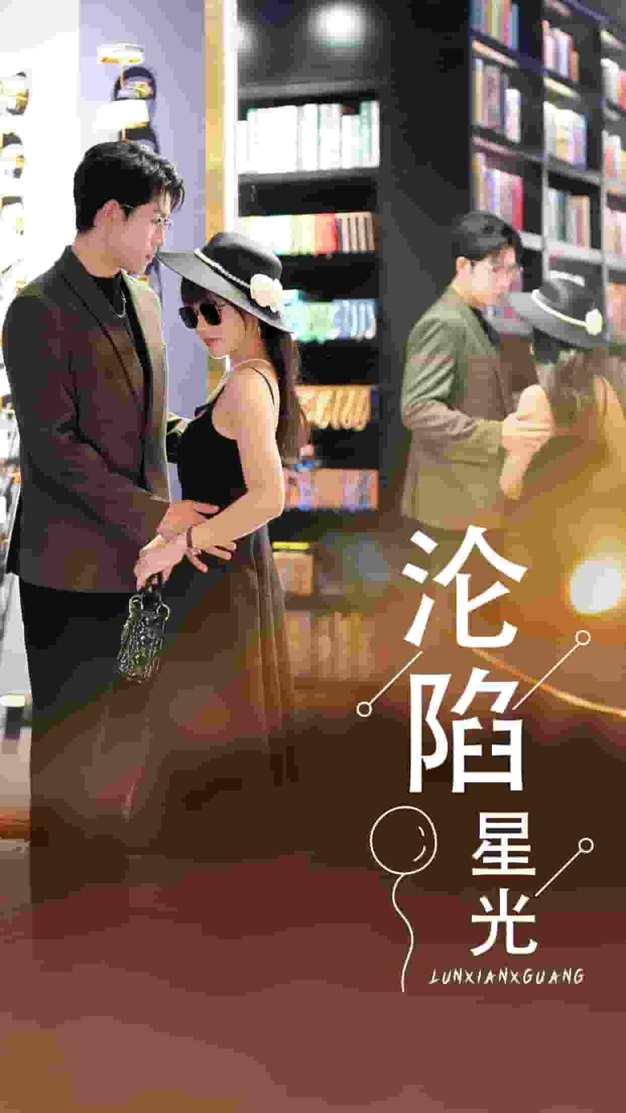 淪陷星光第11集
