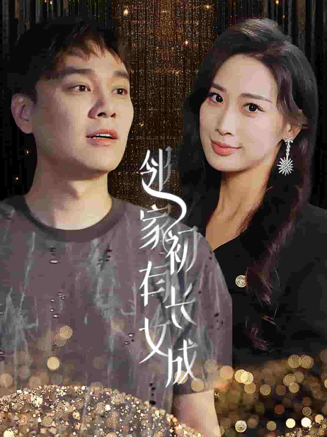 鄰家有女初長成第75集