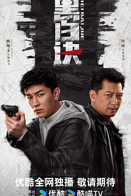 黑白訣第07集