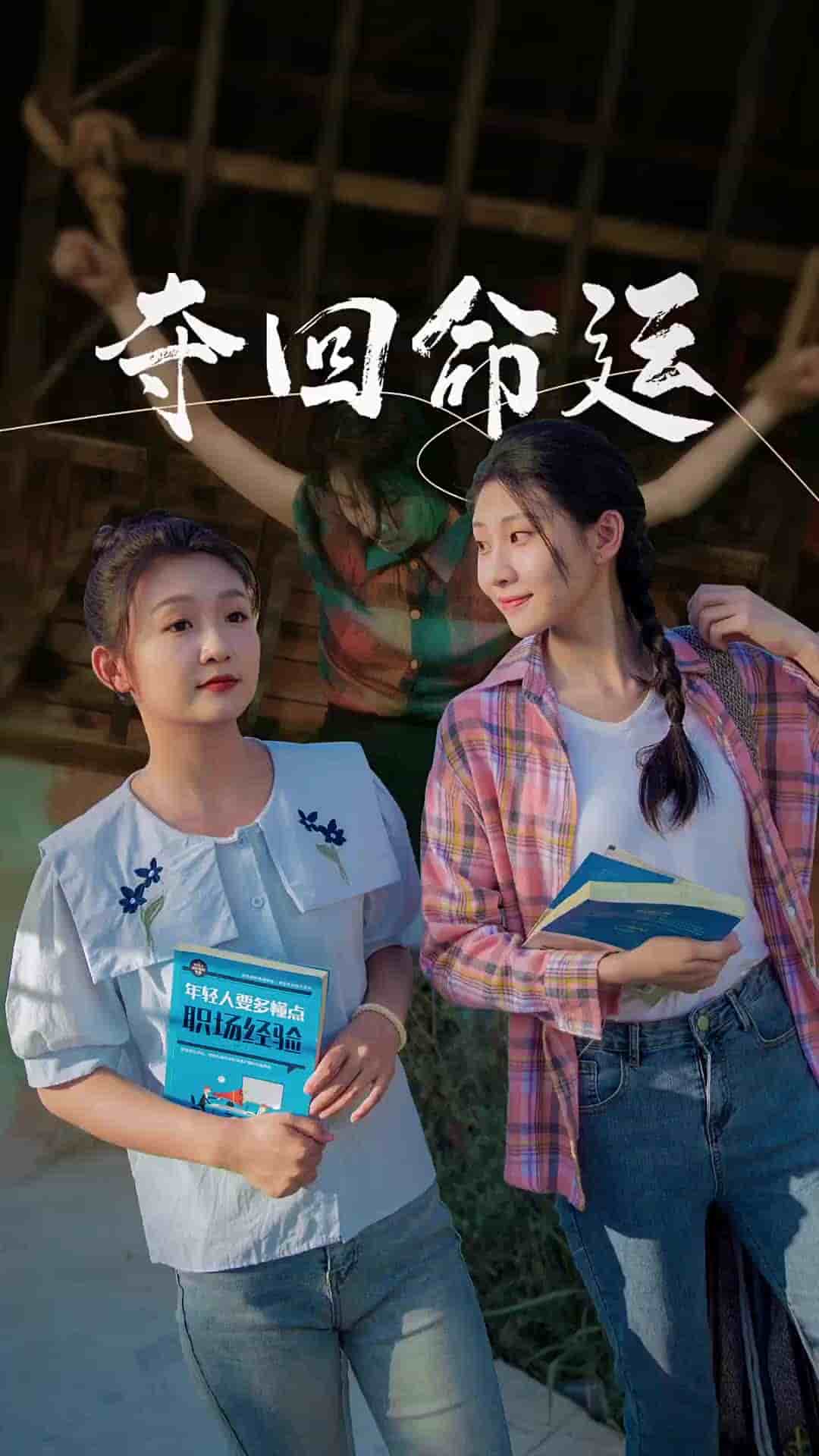 奪回命運(yùn)第07集