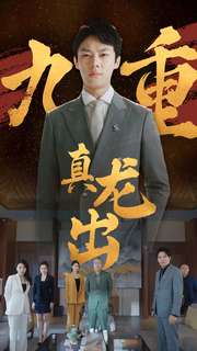 九重真龍出第05集