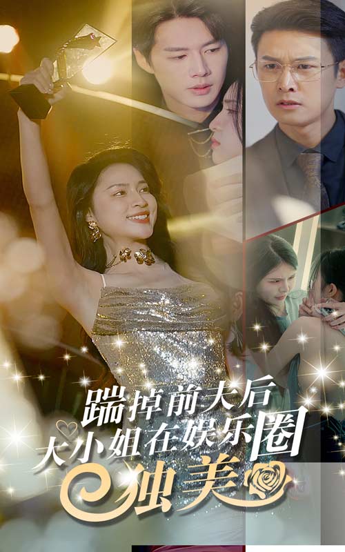 踹掉前夫后，大小姐在娛樂圈獨(dú)美第44集