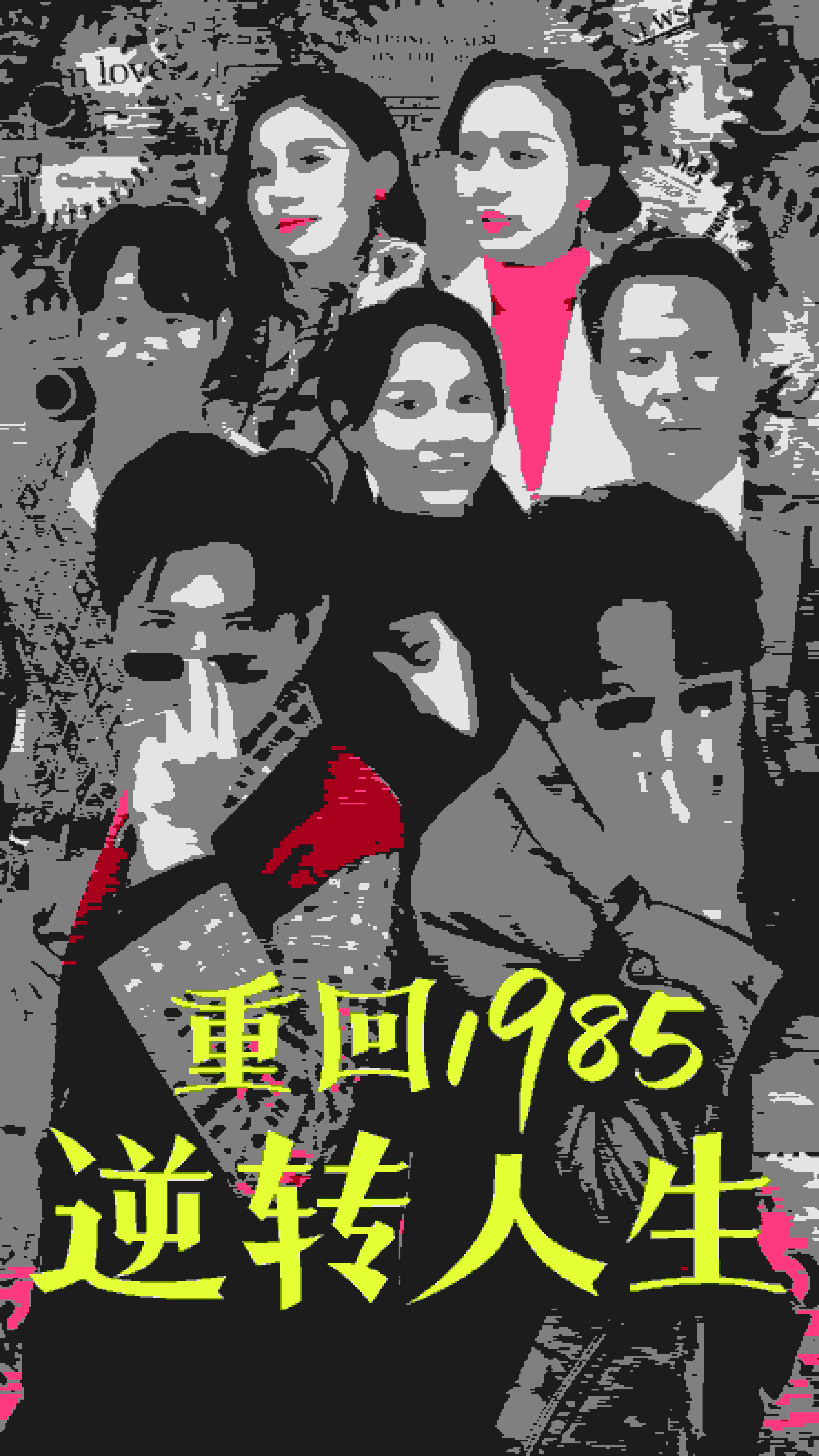重回1985逆轉(zhuǎn)人生第70集
