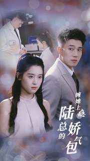 纏她上癮陸總的嬌氣包第01集