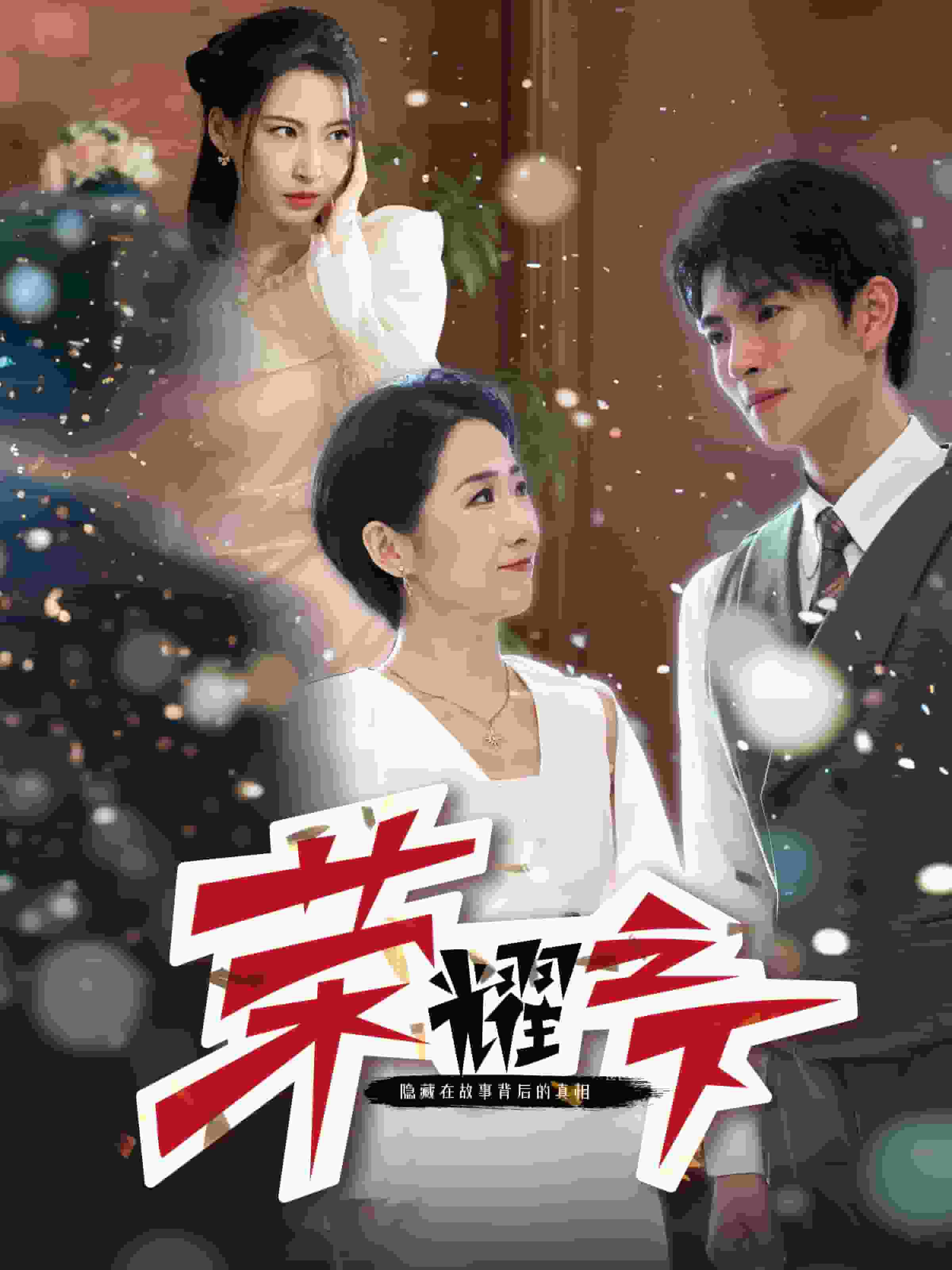 榮耀之下第03集
