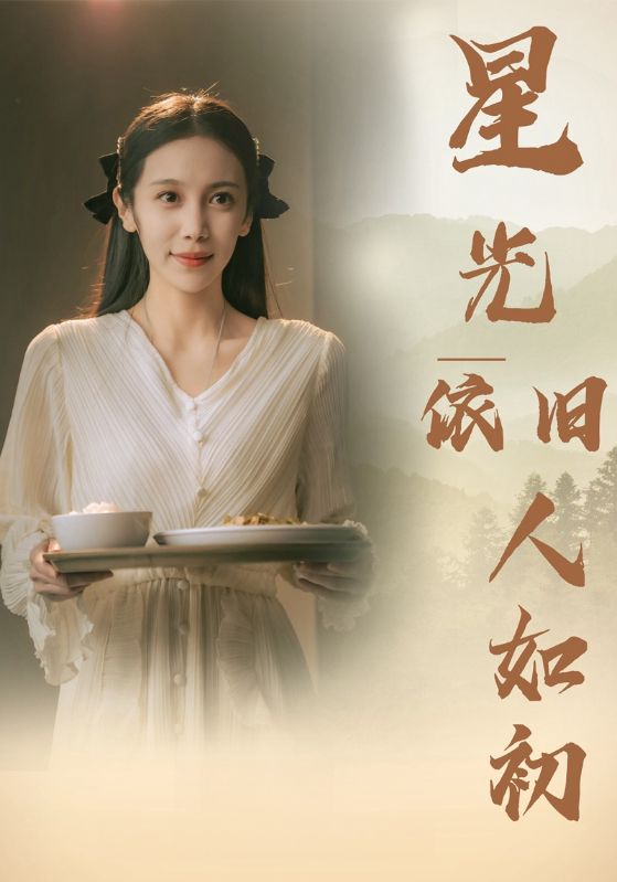 星光依舊如人初第26集