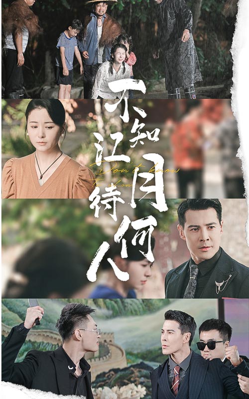 不知江月待何人第05集