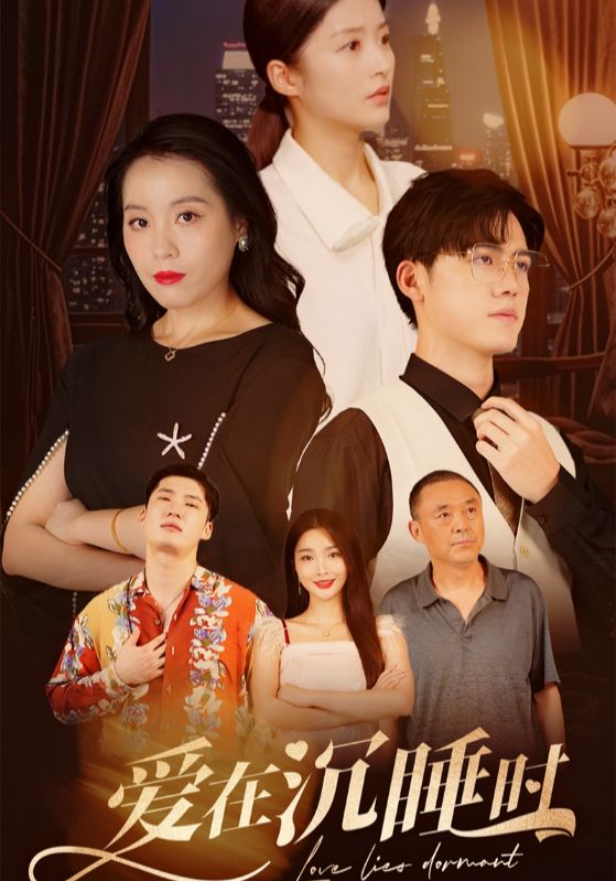 愛在沉睡時第02集