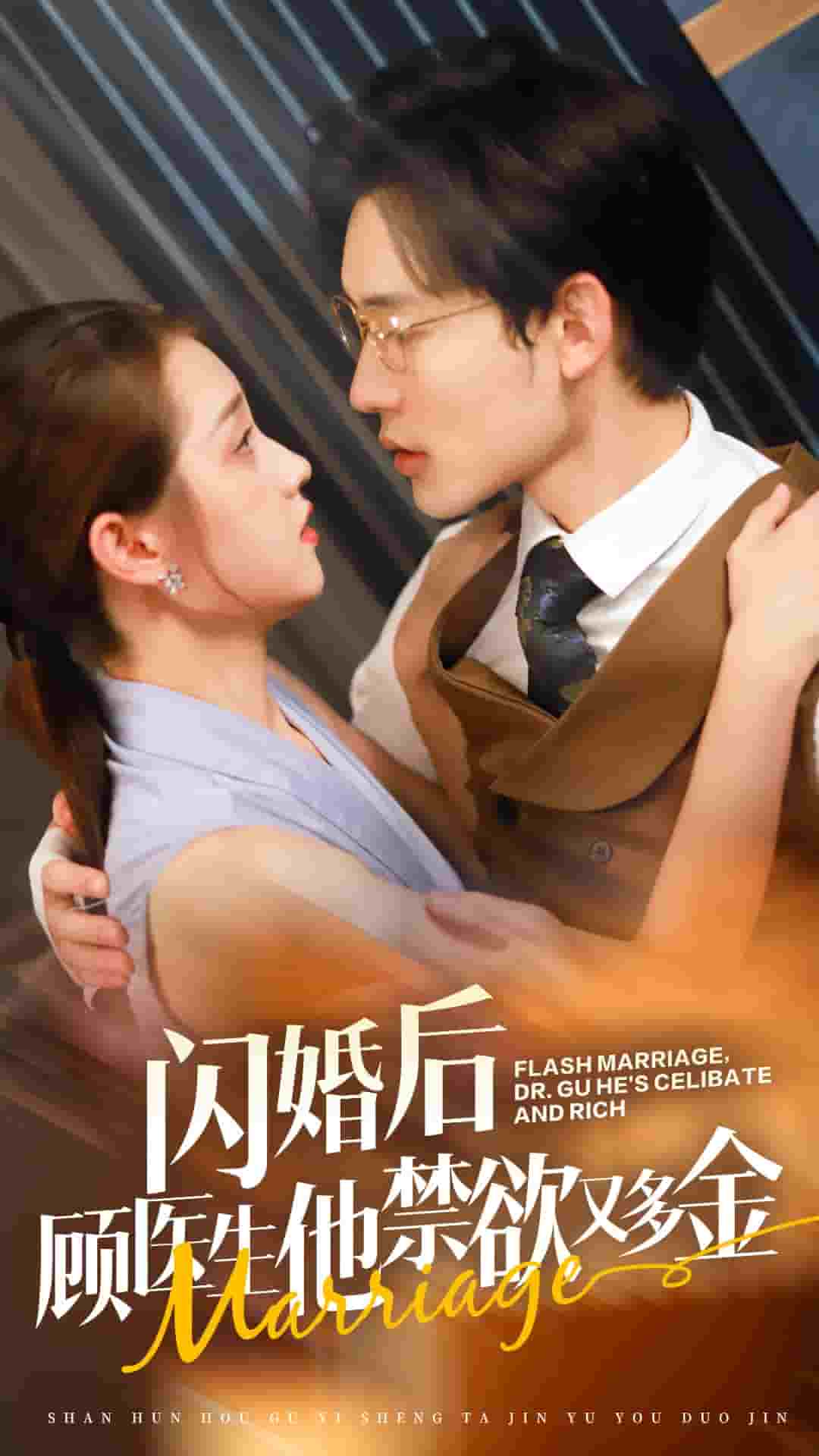 閃婚后顧醫(yī)生他禁欲又多金第24集