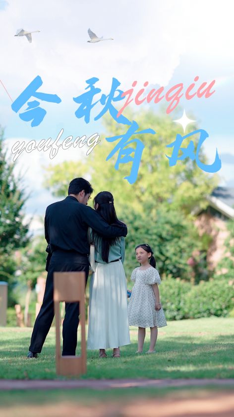 今秋有風(fēng)第05集