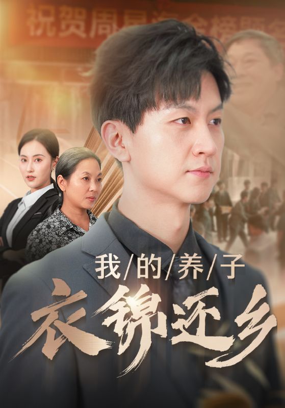 我的養(yǎng)子衣錦還鄉(xiāng)第52集