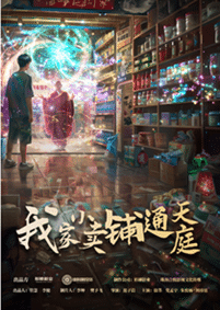 我家小賣部通天庭第02集