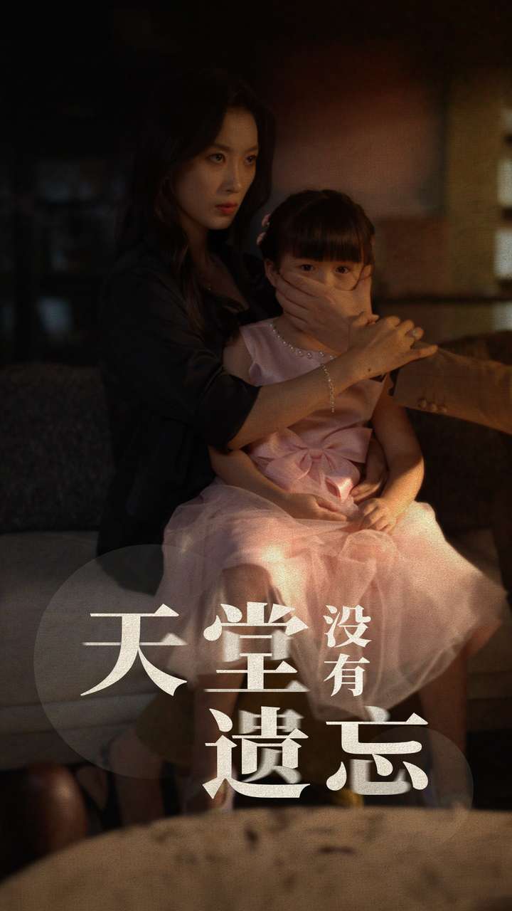 天堂沒(méi)有遺忘第37集