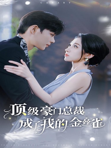 頂級(jí)豪門總裁成了我的金絲雀第08集