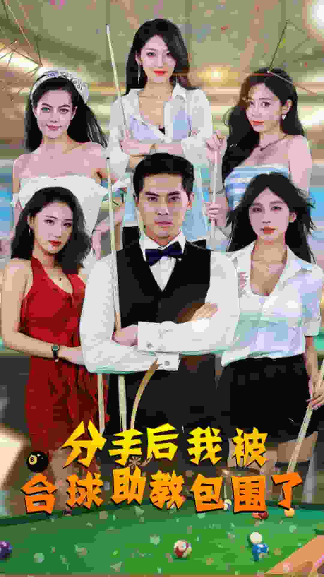 分手后我被臺球助教包圍了第09集