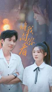 許我像你看第02集