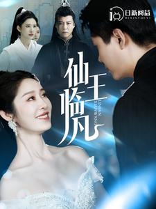 仙王臨凡第48集
