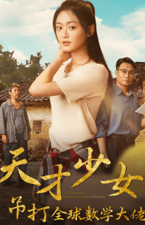 天才少女吊打全球數(shù)學(xué)大佬第35集