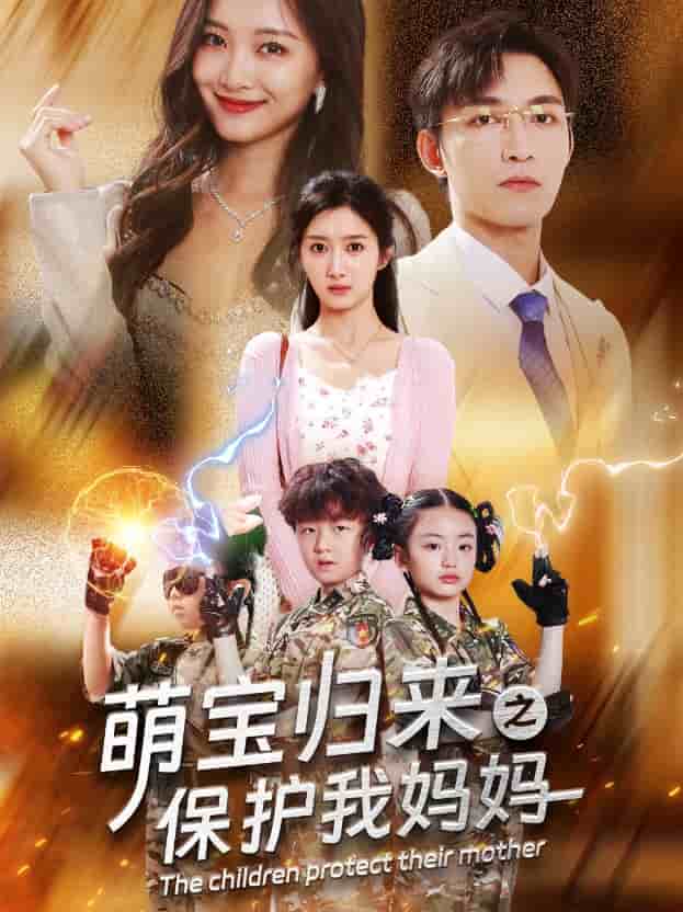 萌寶歸來(lái)之保護(hù)我媽媽第21集