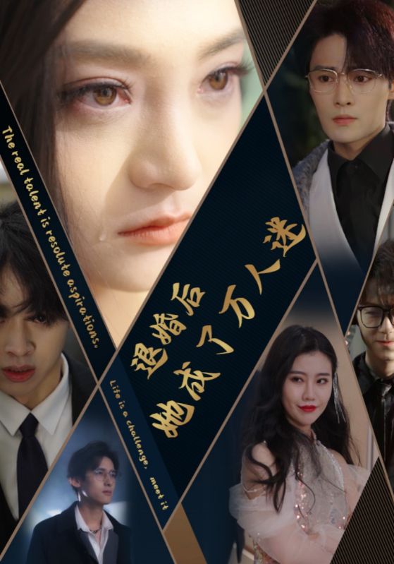退婚后她成了萬人迷第01集