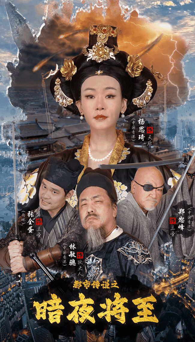 都市傳說(shuō)之暗夜降至第05集