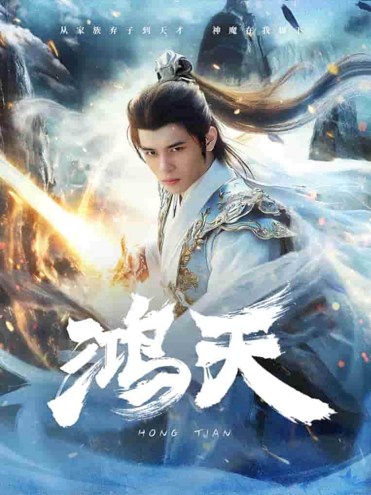鴻天第07集