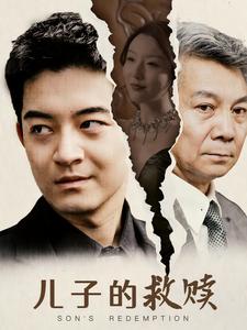 兒子的救贖第45集