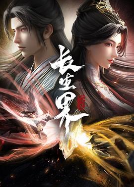 長生界第04集