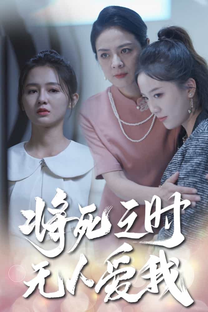 將死之人無人愛我第30集