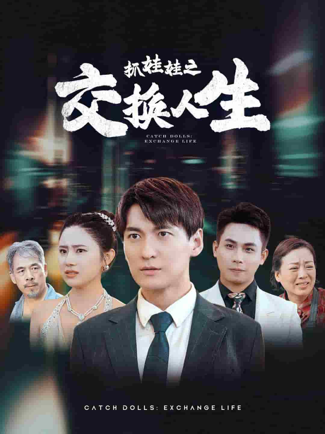 抓娃娃之交換人生第07集