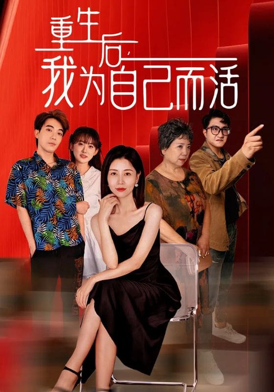 重生后，我為自己而活第09集