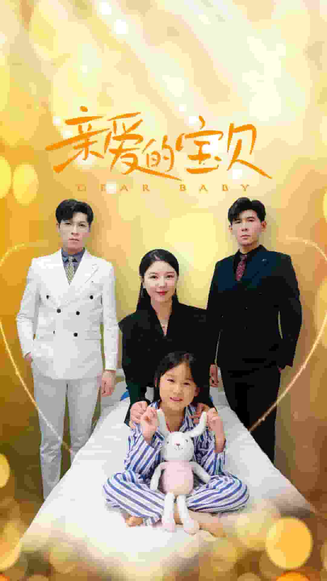 親愛的寶貝第28集