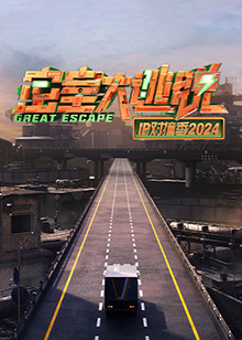 密室大逃脫IP對(duì)撞季2024第20241107期