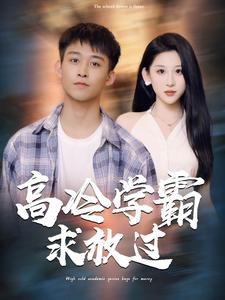 高冷學(xué)霸求放過(guò)第06集