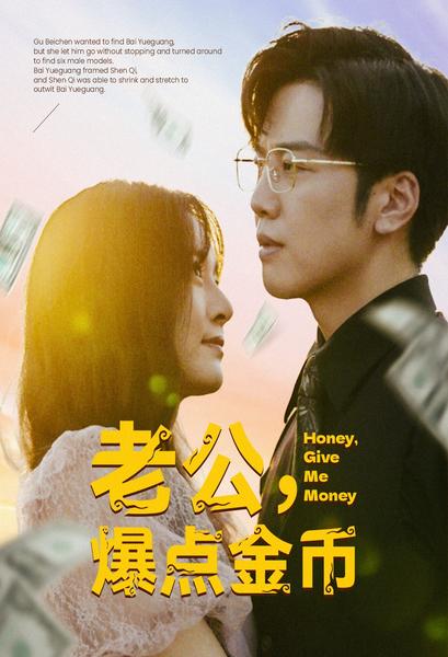 老公，爆點(diǎn)金幣第53集