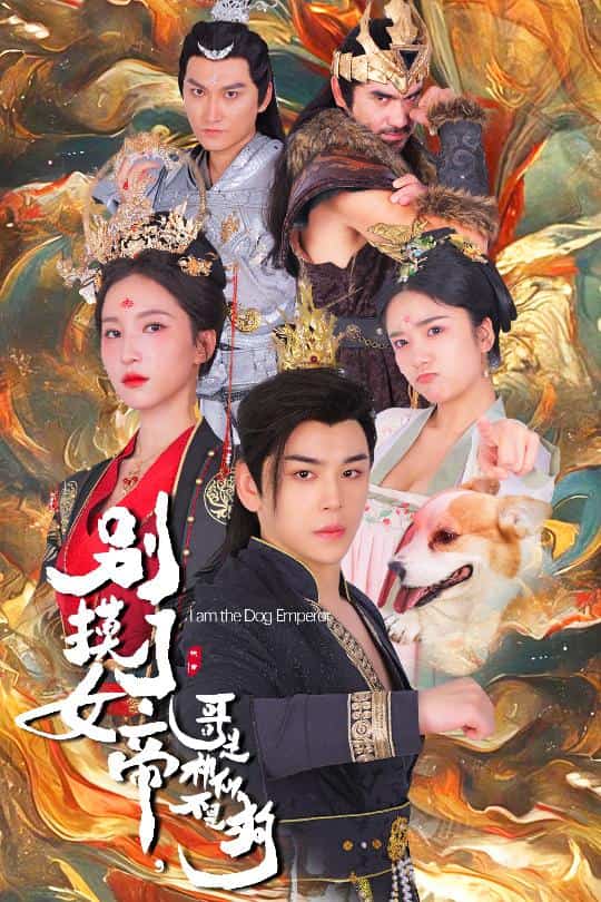 別摸了女帝，哥是神仙不是狗第04集