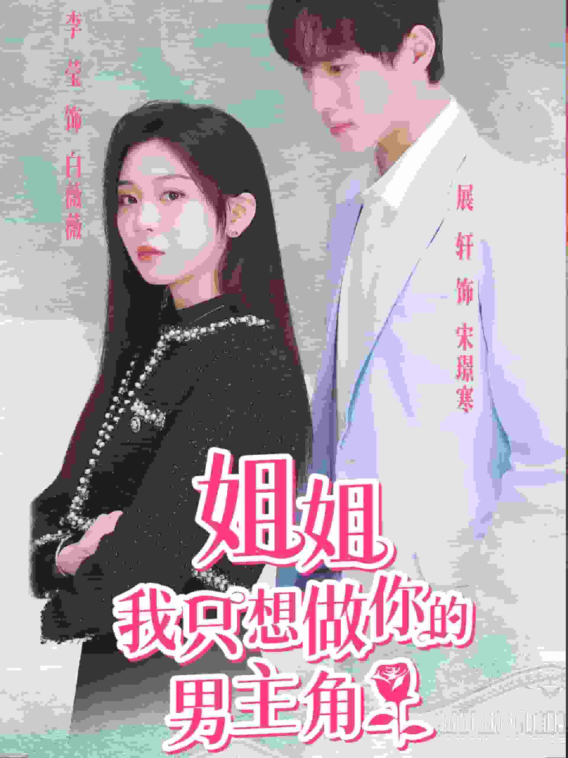 姐姐我只想做你的男主角第06集