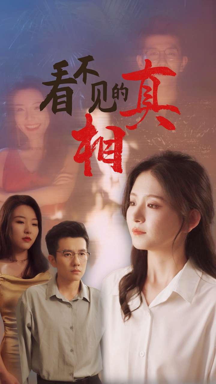 看不見的真相第01集