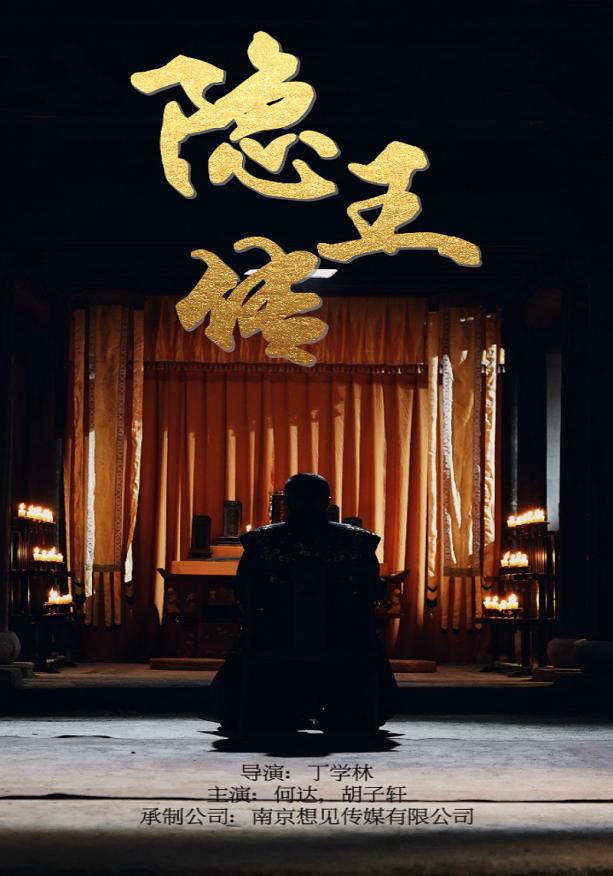 隱王傳第16集
