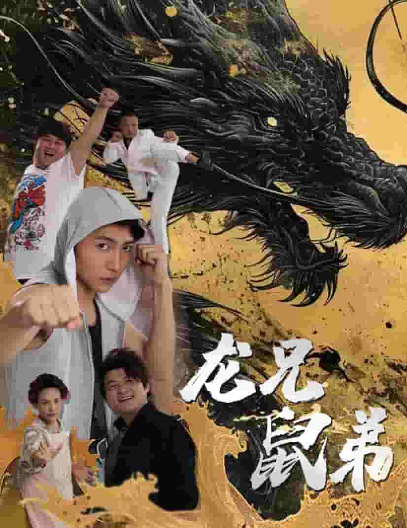 龍兄鼠弟 短劇版第04集