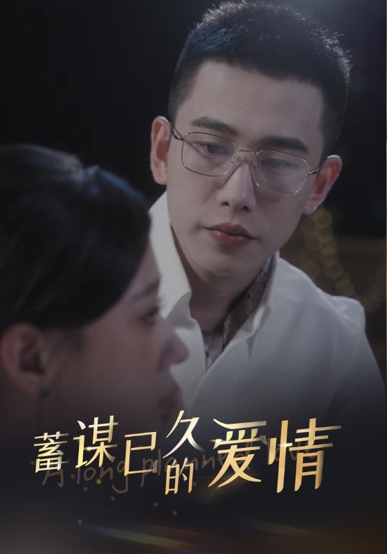 蓄謀已久的愛情第07集