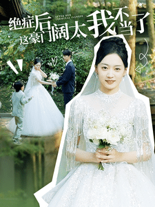 絕癥后這豪門闊太我不當(dāng)了第01集