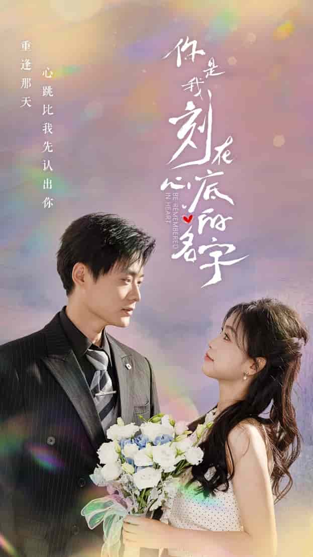 你是我刻在心底的名字第09集