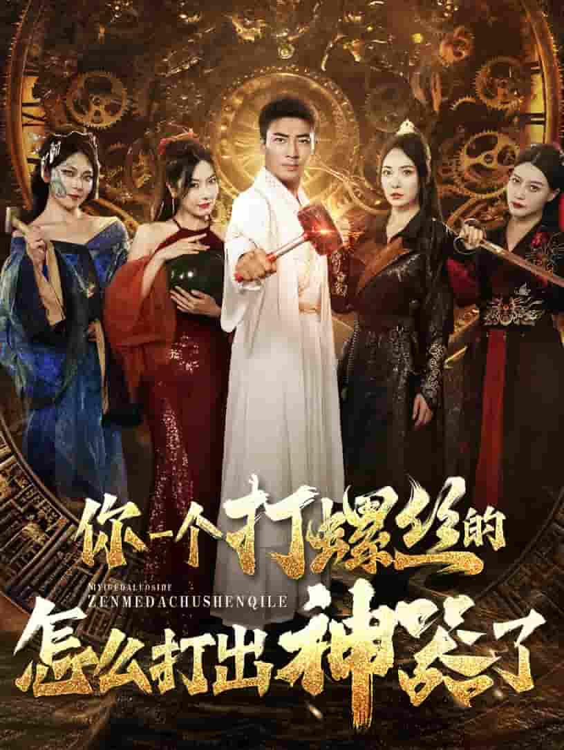 你一個(gè)打螺絲的怎么打出神器了第33集