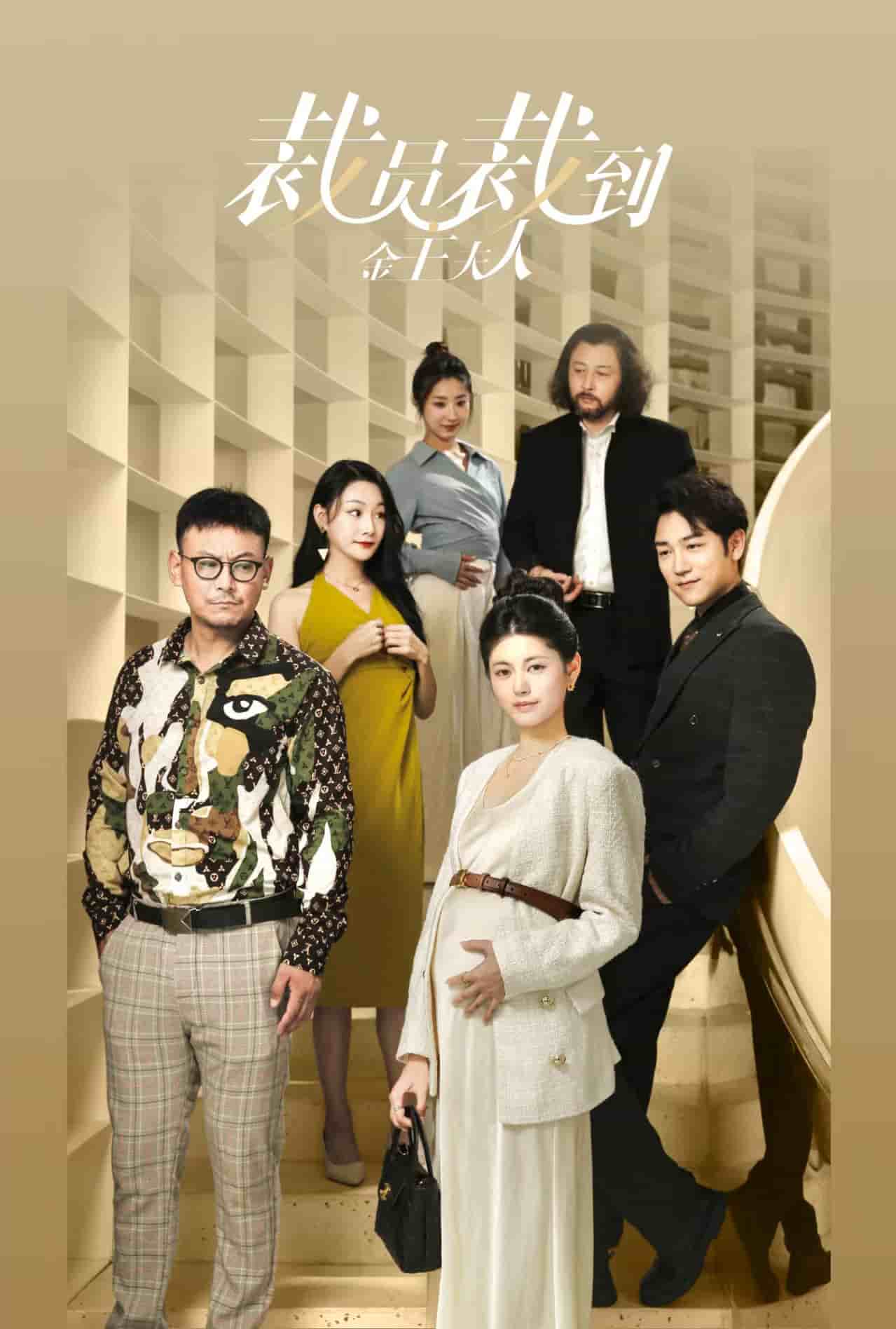 裁員裁到金主夫人第05集