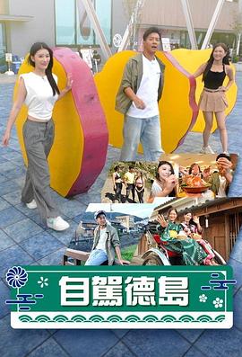 自駕德島粵語(yǔ)第02集