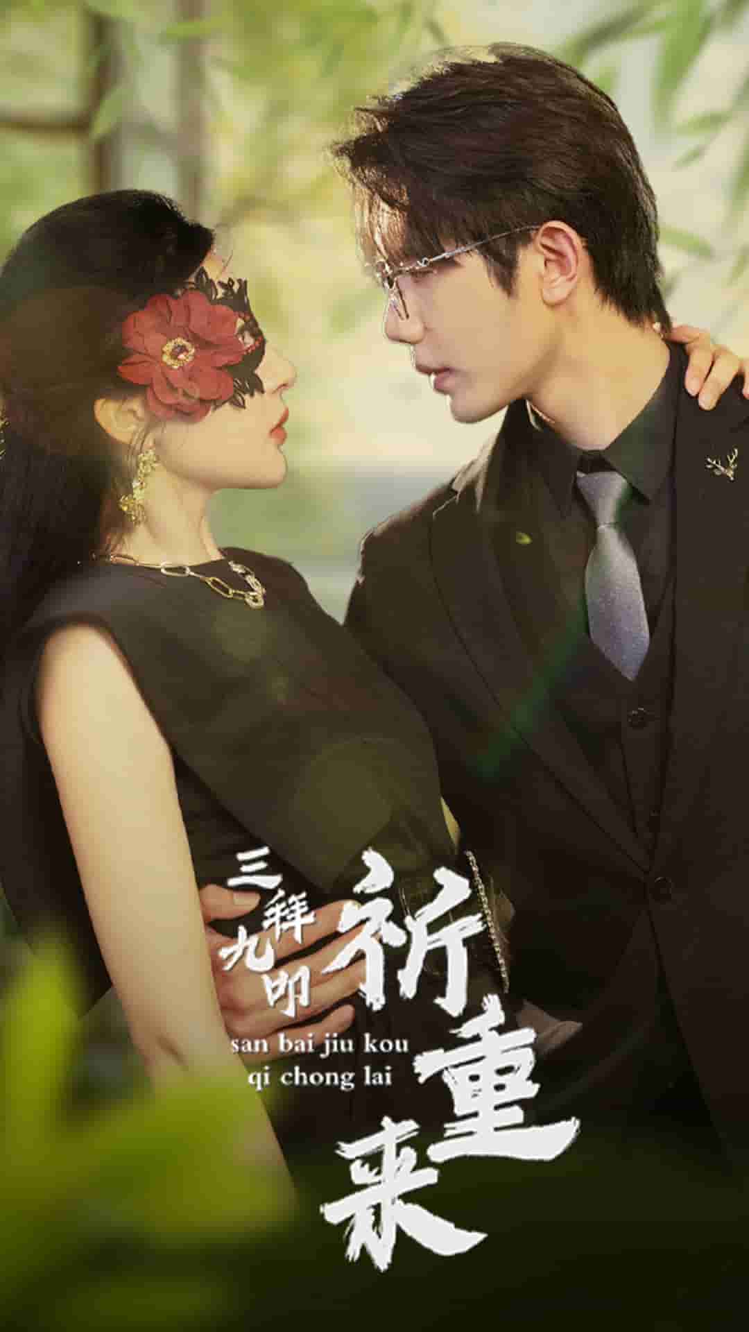 三拜九叩祈重來第09集
