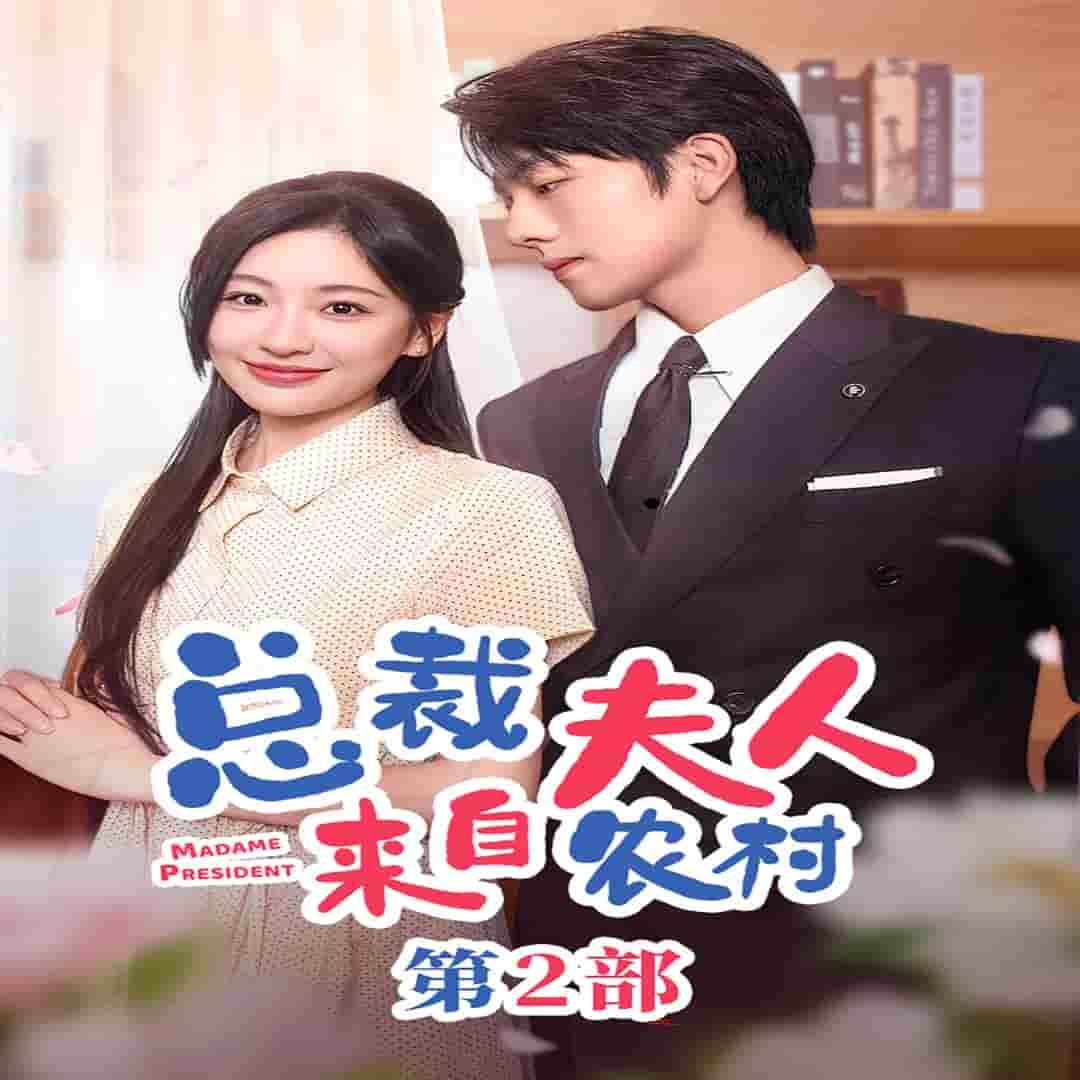 總裁夫人來自農(nóng)村第2部第61集