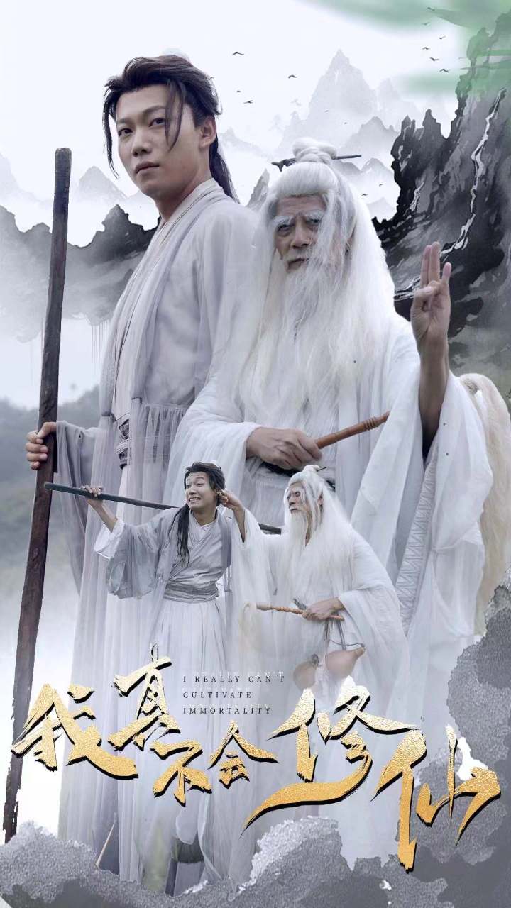 我真不會修仙第28集