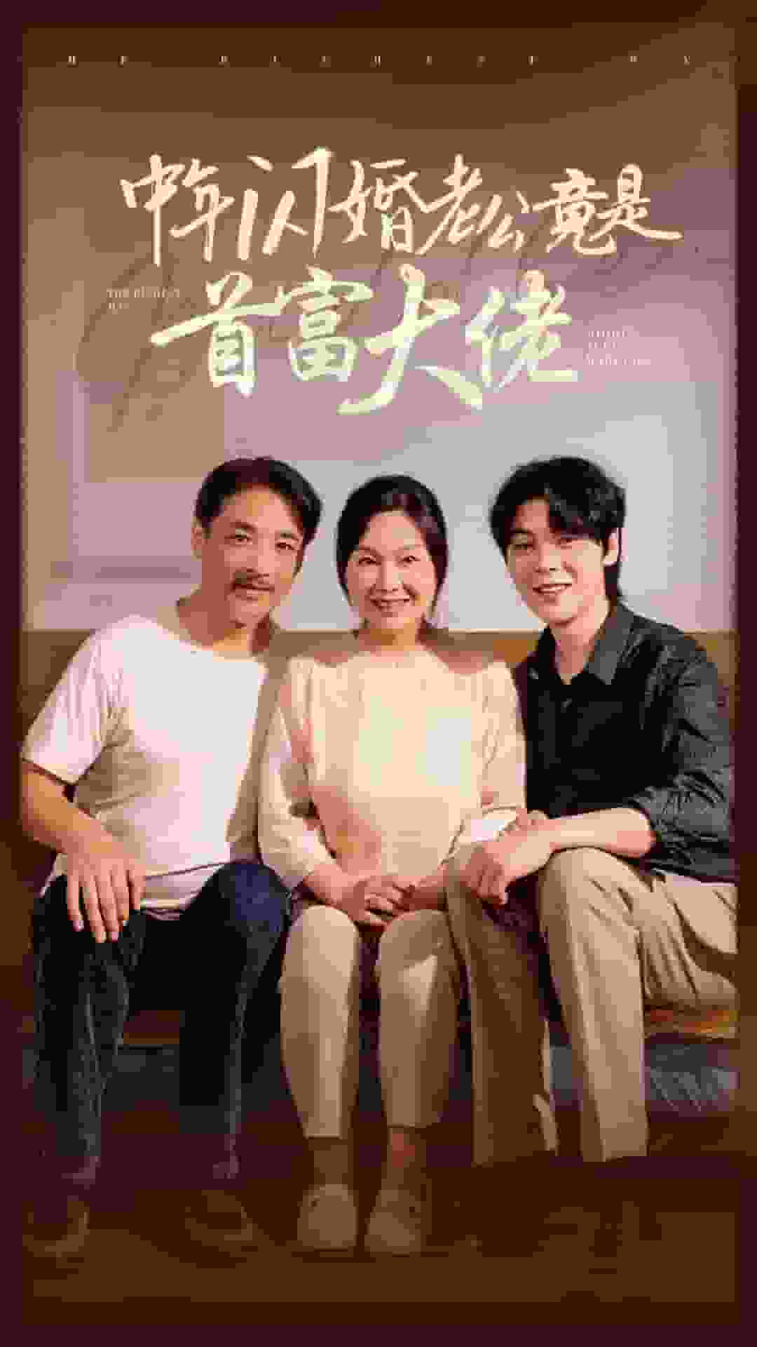 中年閃婚老公竟是首富大佬第02集